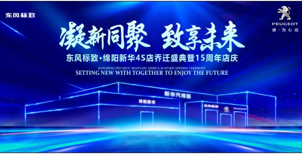 新店开业，，，，，，，，钜惠全城 | 东风标致绵阳NG娱乐4S店诚邀您的光临！