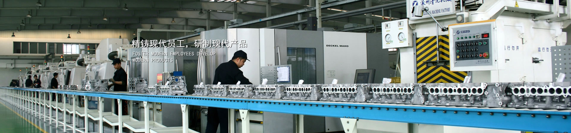 精铸现代员工，，，，，，，，研制现代产品