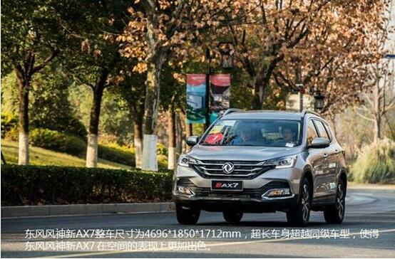硬汉来袭，，，，，，春风风神新AX7大空间出游随心爽