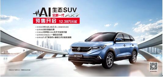 春风风神AI 生态SUV火爆预售，，，，，，全新一代AX7 12.38万元抢订