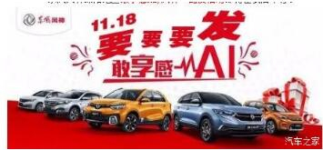 绵阳NG娱乐风神车展价一连享--敢享感AI，，，，，，，，风神一起发！